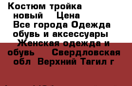 Костюм-тройка Debenhams (новый) › Цена ­ 2 500 - Все города Одежда, обувь и аксессуары » Женская одежда и обувь   . Свердловская обл.,Верхний Тагил г.